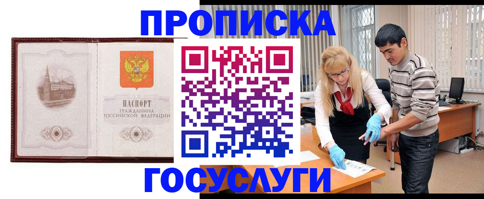 прописка 2025 в Красноярске